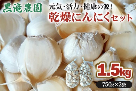 黒滝農園の乾燥バラにんにく [0454]