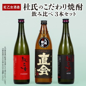 【紅乙女酒造】 杜氏のこだわり焼酎、飲み比べ3本セット （白ごま・黒ごま焼酎720ml×各1本、麦焼酎900ml×1本）_白ごま 黒ごま 焼酎 720ml × 各1本 麦焼酎 900ml × 1本 紅乙女酒造 飲み比べ 3本 セット 杜氏のこだわり焼酎 紅乙女 STANDARD 直会 KURO ごま焼酎 九州限定品 米麹 黒ごま 黒麹 ギフト お中元 お歳暮 お取り寄せ お酒 アルコール 福岡県 久留米市 送料無料 〔El029〕