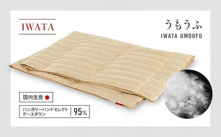 羽毛布団 IWATA うもうふ 高品質 寝具 国産 職人 滋賀 愛荘