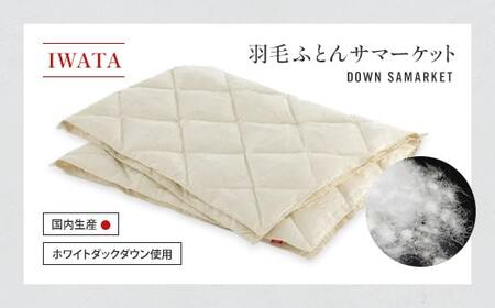 羽毛布団 サマーケット IWATA 夏用 タオルケット 職人 滋賀 愛荘