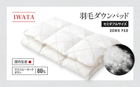 敷きパッド セミダブル 羽毛 ダウン IWATA 職人 滋賀 愛荘