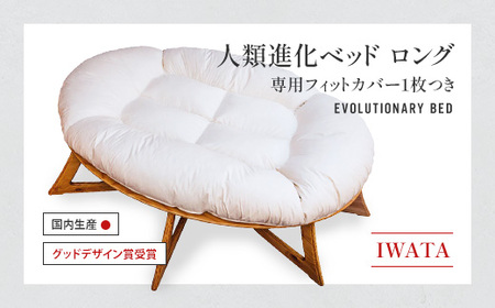 IWATA　人類進化ベッド　ロング　(専用フィットカバー1枚つき）　AA042