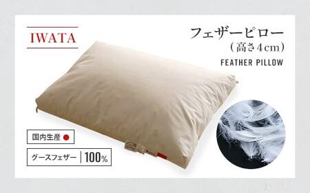枕 フェザーピロー IWATA 高さ4cm まくら 快眠 職人 滋賀 愛荘