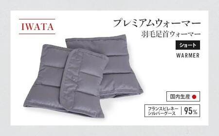 足首ウォーマー ショート 羽毛 IWATA プレミアム 職人 滋賀 愛荘