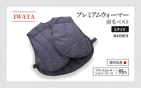 ベスト Lサイズ 羽毛 IWATA プレミアム 中綿 職人 滋賀 愛荘