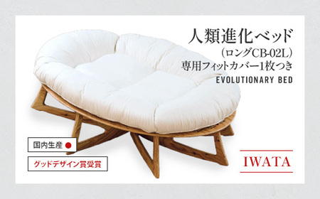 IWATA　人類進化ベッド　ロング　CB-02L　（専用フィットカバー1枚つき）　AA057