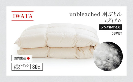 IWATA　unbleached　羽ぶとん （ミディアム）　シングルサイズ　羽毛布団　羽毛ふとん　ホワイトダック ダウン　AA062