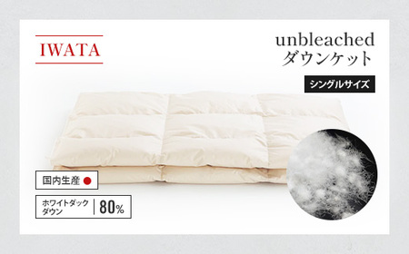 IWATA　unbleached　ダウンケット　シングルサイズ　ホワイトダック　ダウン　羽毛ふとん　羽毛布団　AA070
