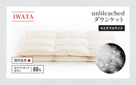 ダウンケット セミダブル IWATA unbleached 職人 滋賀 愛荘