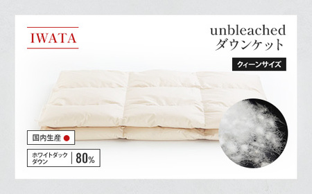 ダウンケット クイーン IWATA unbleached 職人 滋賀 愛荘
