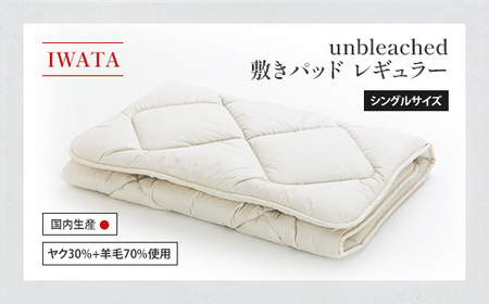 敷きパッド シングル IWATA unbleached 職人 滋賀 愛荘