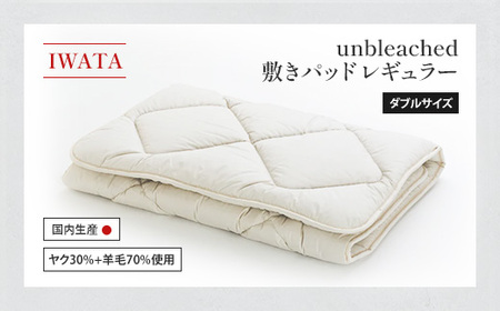 IWATA　unbleached　敷きパッド　（レギュラー）　ダブルサイズ　AA076