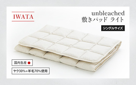 敷きパッド シングル IWATA unbleached 軽量 職人 滋賀 愛荘
