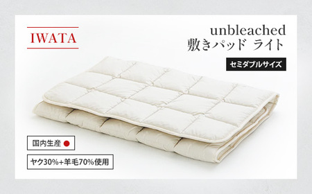 敷きパッド セミダブル IWATA unbleached 軽量 職人 滋賀 愛荘