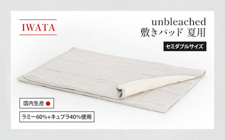 IWATA　unbleached　敷きパッド　（夏用）　セミダブルサイズ　AA087