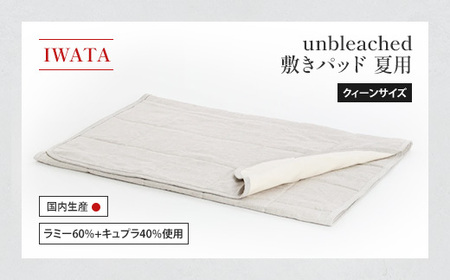IWATA　unbleached　敷きパッド　（夏用）　クィーンサイズ　AA089