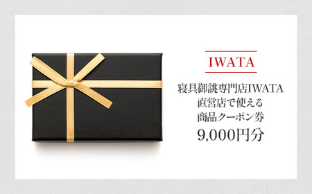 商品券 9000円 IWATA 寝具 ギフト 贈答 滋賀 愛荘