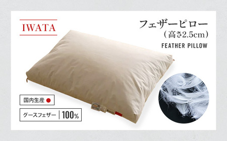 枕 グースフェザー フェザーピロー IWATA 高さ2.5cm まくら 職人 滋賀 愛荘
