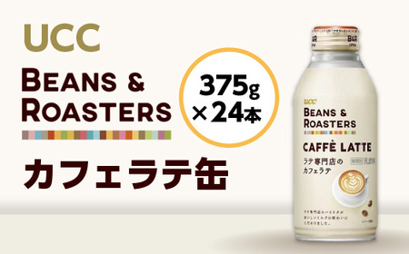 UCC BEANS&ROASTERS コーヒー 缶 375g×24本 カフェラテ 滋賀 愛荘