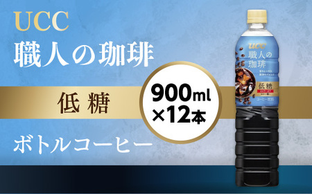 UCC 職人の珈琲 コーヒー ボトル 900ml×12本 低糖 微糖 ペットボトル 滋賀 愛荘