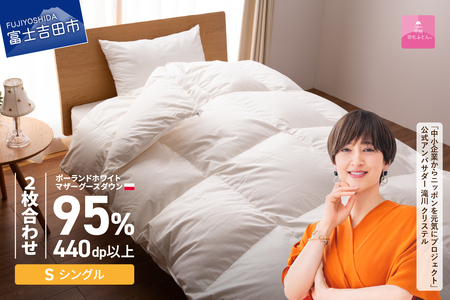 【甲州羽毛ふとん】ポーランドプレミアムマザーグースダウン95%ホワイト 2枚合わせ布団 (シングル) 布団