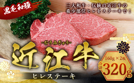 近江牛 ヒレステーキ 160g×2枚 牛肉 牛 ヒレ ヒレ肉 牛肉 和牛 黒毛和牛 焼肉 BBQ キャンプ 国産 贈答 ギフト お祝い 父の日 母の日 滋賀 愛荘