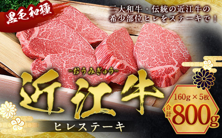 近江牛 ヒレステーキ 160g×5枚 焼肉 牛肉 牛 ヒレ ヒレ肉 黒毛和牛 希少 焼肉 国産 贈答 ギフト お祝い  BBQ キャンプ 父の日 母の日 滋賀 愛荘