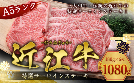 近江牛 サーロインステーキ 6枚 牛肉 和牛 黒毛和牛 サーロイン ステーキ A5 国産 180g × 6枚 贈答 ギフト お祝い 父の日 母の日 滋賀 愛荘