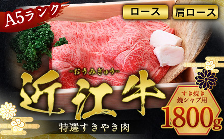 近江牛 肩ロース ロース 1800g 牛肉 和牛 黒毛和牛 焼肉 BBQ キャンプ すき焼き しゃぶしゃぶ 国産 A5 ランク 贈答 ギフト お祝い 父の日 母の日 滋賀 愛荘
