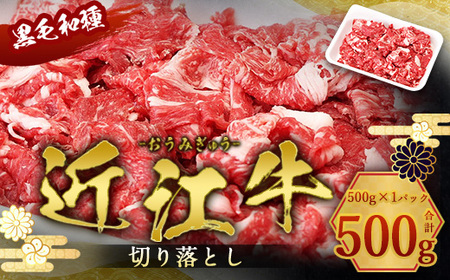 近江牛 切り落とし 500g 牛肉 和牛 黒毛和牛 BBQ キャンプ すき焼き しゃぶしゃぶ 国産 贈答 ギフト お祝い 父の日 母の日 滋賀 愛荘