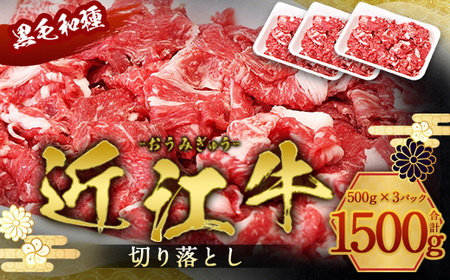 近江牛 切り落とし 1500g 牛肉 和牛 黒毛和牛 BBQ キャンプ すき焼き 国産 贈答 ギフト お祝い 父の日 母の日 滋賀 愛荘 