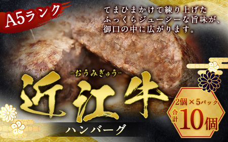 近江牛 ハンバーグ 10個 牛肉 和牛 黒毛和牛 国産 A5 贈答 ギフト お祝い 父の日 母の日 お惣菜 おかず お弁当 Ruisseau 滋賀 愛荘