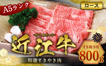 近江牛 A5 ロース すき焼き用 800g 特選