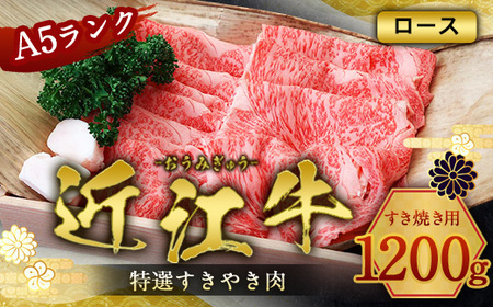 近江牛 A5 ロース すき焼き用 1.2kg 特選