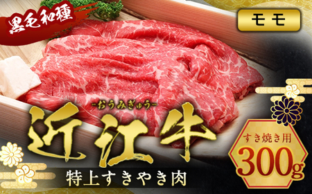 近江牛 すき焼き 300g A5 モモ 特上 黒毛和種