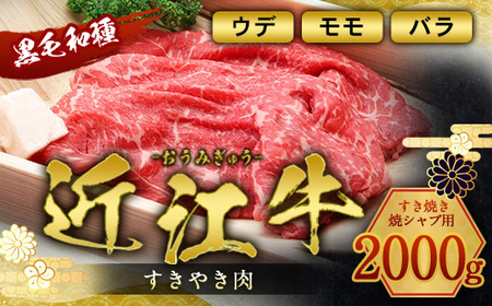 近江牛 すき焼き 2kg A5 ウデ モモ バラ