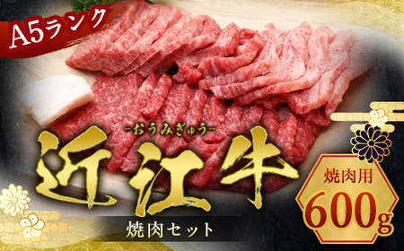 近江牛 焼肉セット 600g 焼肉セット