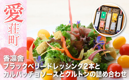 香凛舎 ブラックベリードレッシング２本とカルパッチョソースとクルトンの詰め合わせ AZ05