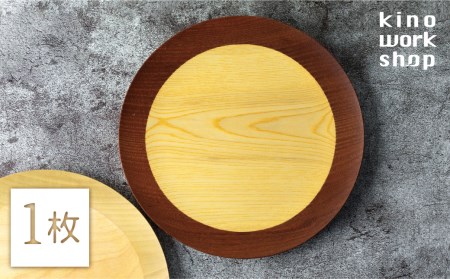 朝食プレート 1枚 飛騨の木から生まれた森を守るお皿（リング） kinoworkshop 飛騨 木工作家 皿 木製 プレゼント ギフト クリスマス お誕生日 結婚祝い にも[Q1078]