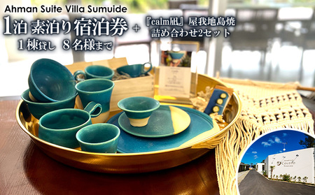 アーマンスイートヴィラ済井出１棟貸し（8名様まで）素泊り宿泊券＋『calm凪』屋我地島焼詰め合わせ2セット 宿泊 チケット 宿泊券 観光地 旅行 観光 宿泊施設 ヴィラ ファミリー 家族 カップル 友人 バカンス 贈り物 プレゼント 人気 おすすめ 沖縄 陶器 やちむん