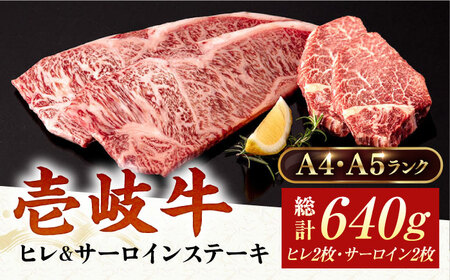 【お中元】A5・A4ランク サーロインステーキ 200g×2枚 ヒレステーキ 120g×2枚《壱岐市》【壱岐市ふるさと商社】 ヒレ サーロイン ステーキ 赤身 和牛 焼肉 BBQ [JAA031]