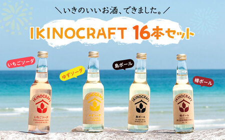【IKINOCRAFT】いちごソーダ・ゆずソーダ・樽ボール・島ボール 計16本（各4本）ケース入 《壱岐市》【壱岐の蔵酒造】 酒 お酒 焼酎 麦焼酎 むぎ焼酎 [JBK032] 33000