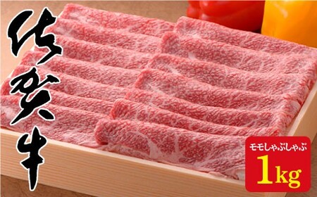 厳選！とろける艶サシ♪佐賀牛モモしゃぶしゃぶ1,000g N50-3