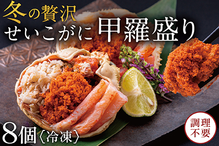 【冷凍】越前がに（メス）せいこがに 甲羅盛り(60g×8個） プロトン凍結