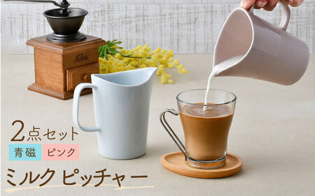 【波佐見焼】 ミルクピッチャー（青磁・ピンク） 2個セット 食器 【Cheer house】[AC240] 波佐見焼