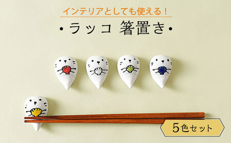 【波佐見焼】ラッコ 箸置き はしおき 5色セット 食器 【Cheer house】[AC243] 波佐見焼