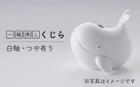 【波佐見焼】一輪挿し（くじら）インテリア 置物【アトリエやま】[RE20] 波佐見焼