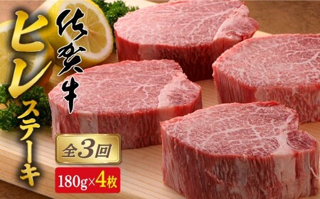 【全3回定期便♪総計2.16kg】希少部位！佐賀牛ヒレステーキ180g×4枚 N300-4