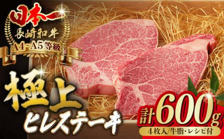 極上ヒレステーキ 600g 150g×4枚 長崎和牛 A4?A5【野中精肉店】[VF37] ヒレステーキヒレステーキヒレステーキ