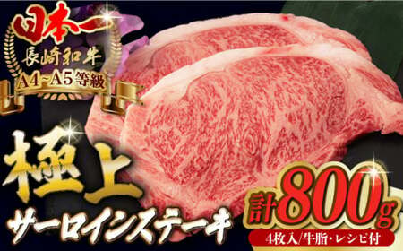 サーロイン ステーキ 800g （200g×4枚） 長崎和牛 A4?A5ランク 希少部位【野中精肉店】 [VF40] 肉 牛肉 サーロインステーキ 焼肉